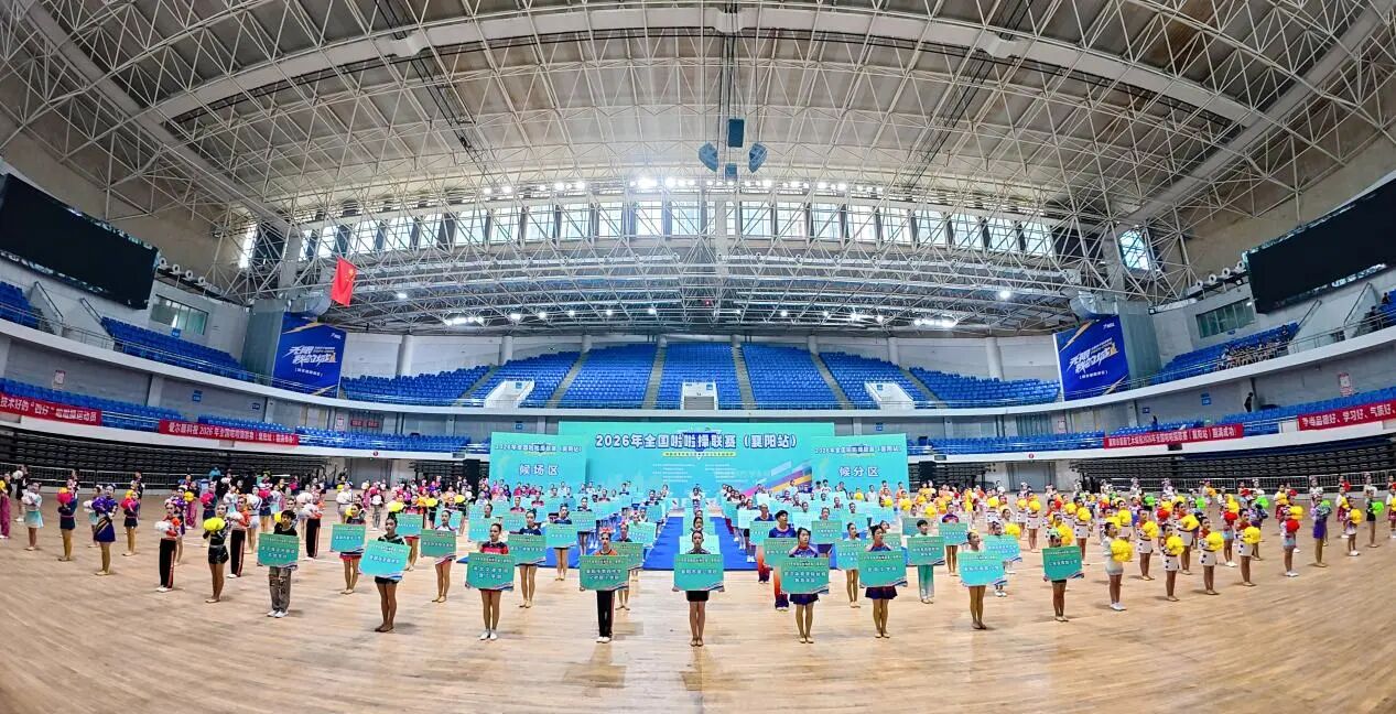 襄阳市体育馆啦啦操比赛_成年人啦啦操小视频_2026年全国啦啦操联赛襄阳站