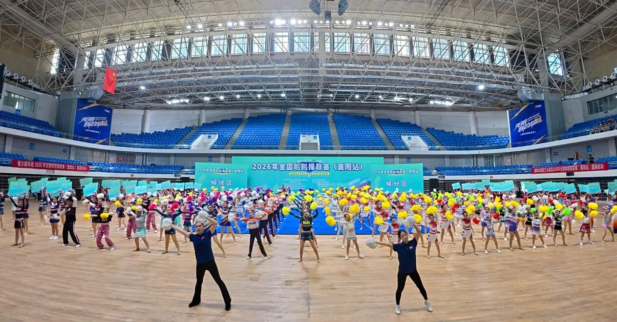 2026年全国啦啦操联赛襄阳站_成年人啦啦操小视频_襄阳市体育馆啦啦操比赛
